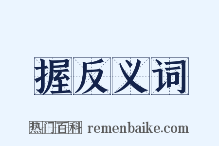 握反义词是什么意思的图片